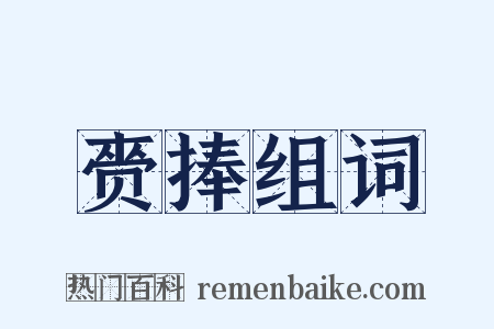 赍捧组词是什么意思的图片